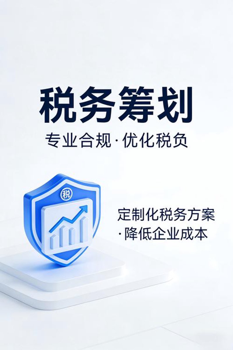 税务筹划：企业如何在合法合规中实现财务优化